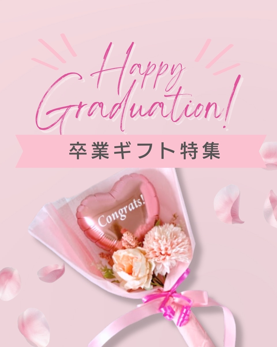 卒業ギフト
