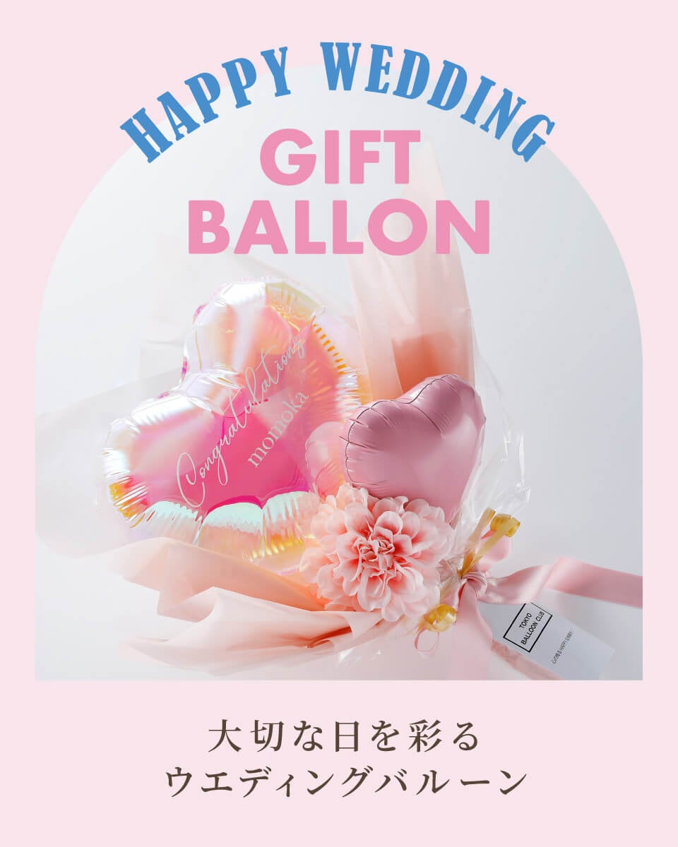 バルーンギフト通販専門店｜誕生日・名入れ・開店祝いなら東京バルーン