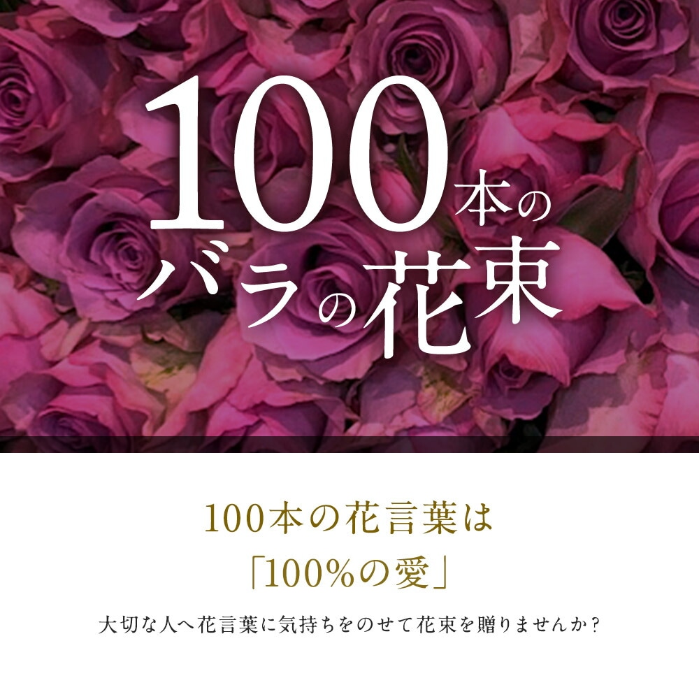 100 本 オファー バラ 花 言葉