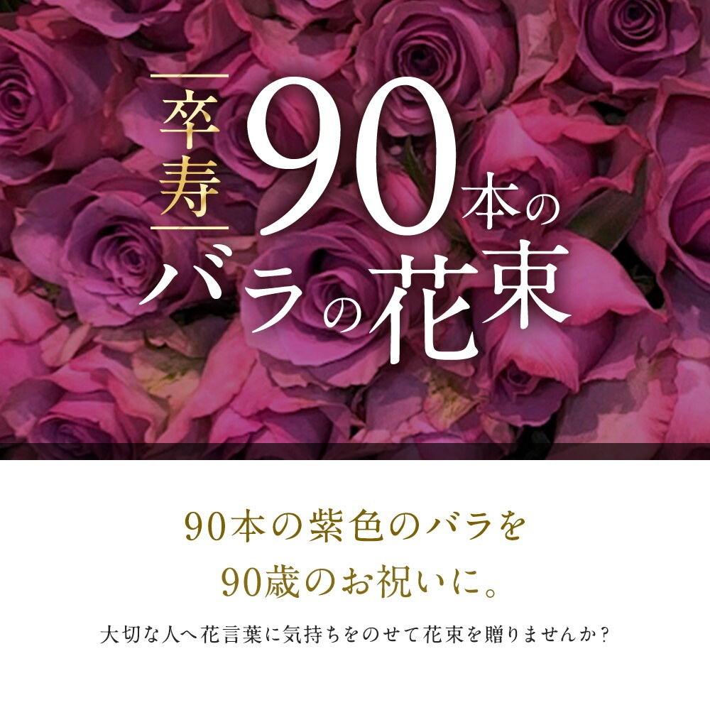 紫バラ90本の花束 生花 ムラサキバラ 東京銀座クオリティ 送料無料