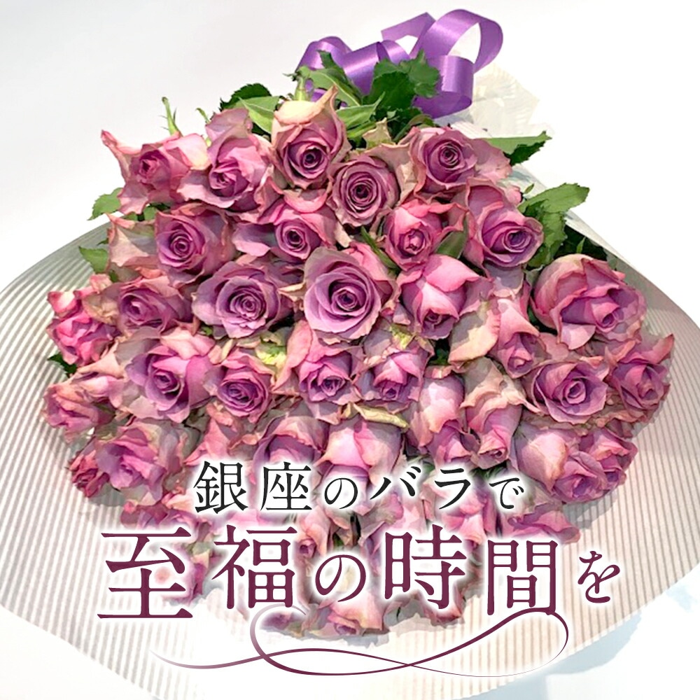 紫バラ88本の花束 生花 ムラサキバラ 東京銀座クオリティ 送料無料