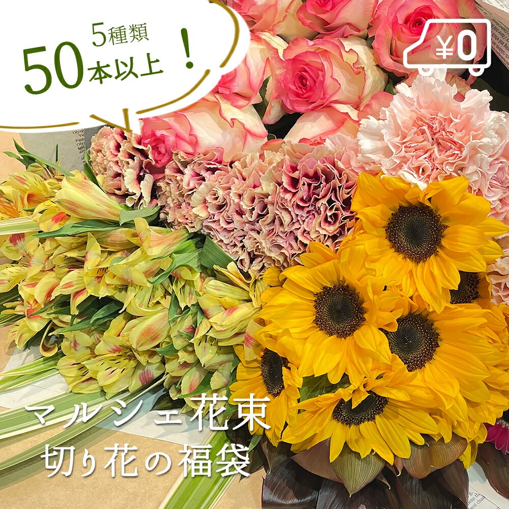 切り花の福袋 季節のお花を5種類以上 本数50本以上 花丈 草丈 45cm