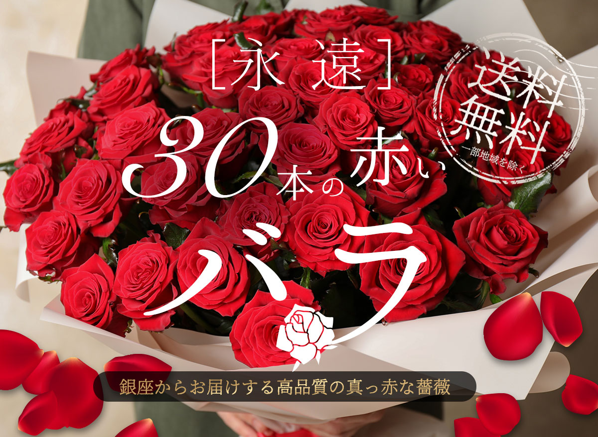 赤バラ30本の花束 生花 東京銀座クオリティ 送料無料 あす楽13時まで