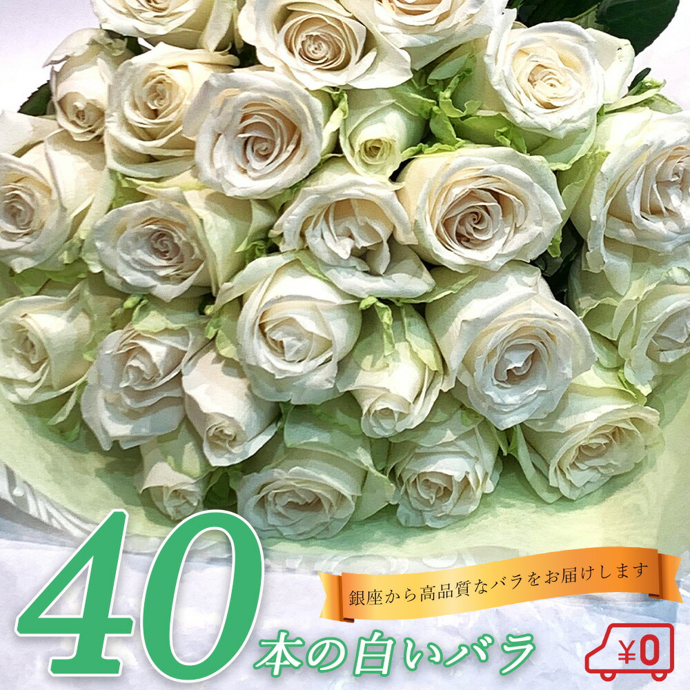 白バラ40本の花束 東京銀座クオリティー クリスマス プレゼント お祝い