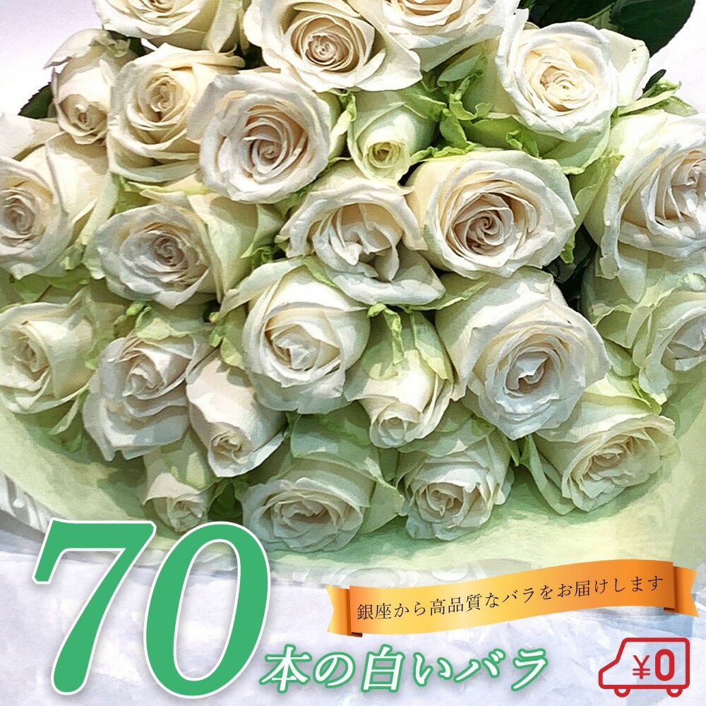 白バラ60本の花束 東京銀座クオリティー プレゼント お祝い 記念日 ギフト 送料無料 送料込み 税込 還暦 プロポーズ 誕生日 退職 還暦 【生花】  クール便選択可能 | フラワーギフト,花束 切花 | 花とギフト 銀座東京フラワー