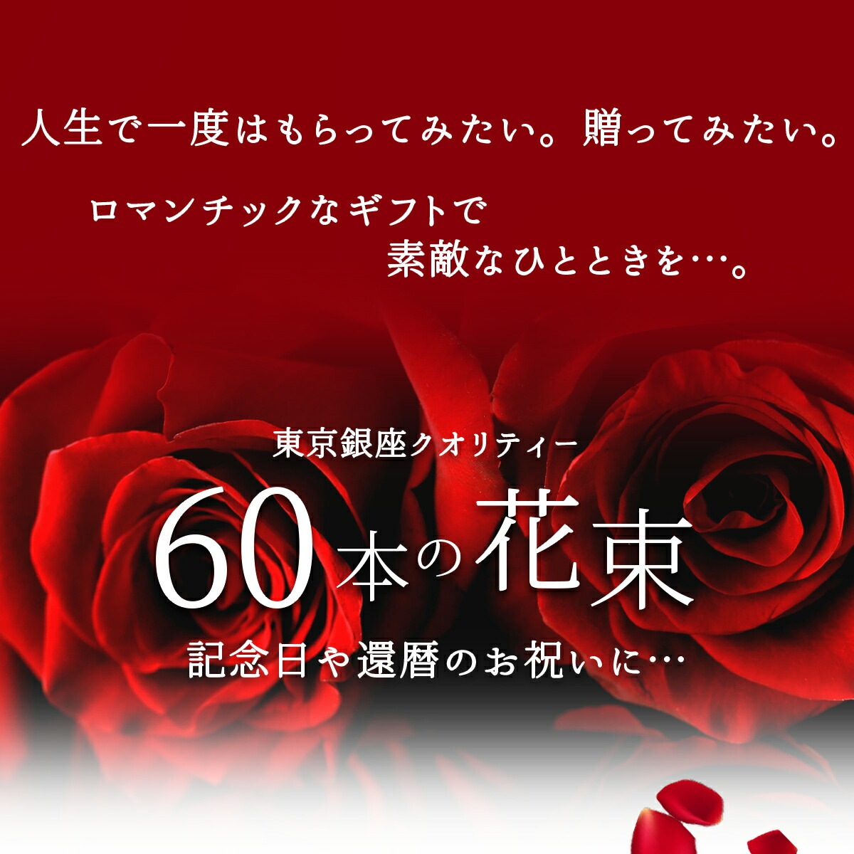 上質◎東京銀座クオリティ】 赤バラ60本の花束 還暦祝い 送料無料 あす