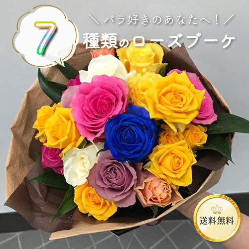 おまかせ７種のバラの花束 15本以上保証 フローリスト厳選 ローズブーケ 送料無料 送料込み ラッピング無料 ホワイトデー 卒業式 入学 プレゼント  ギフト 誕生日 記念日 フラワーギフト 薔薇 ばら 赤バラ ブルーローズ カラフル 7種類 クール便選択可能 種類で ...