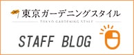 東京ガーデニングスタイル スタッフブログ