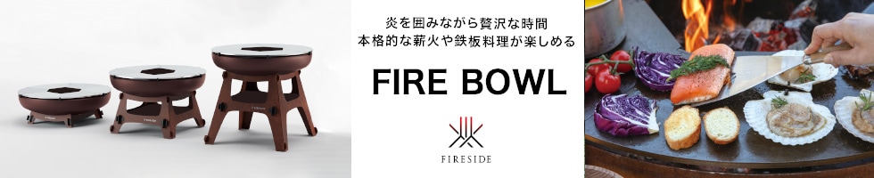 ファイヤーボウル ファイヤーサイド