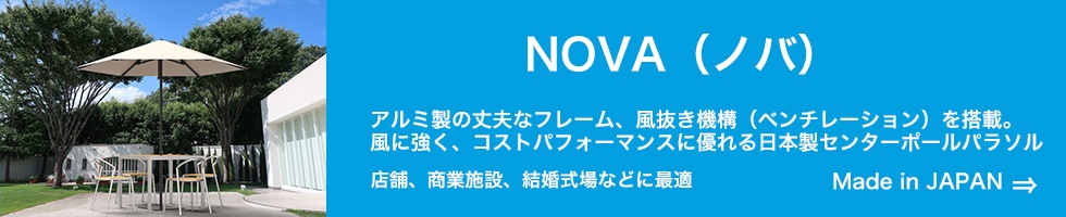 ノバ NOVA タカノパラソル
