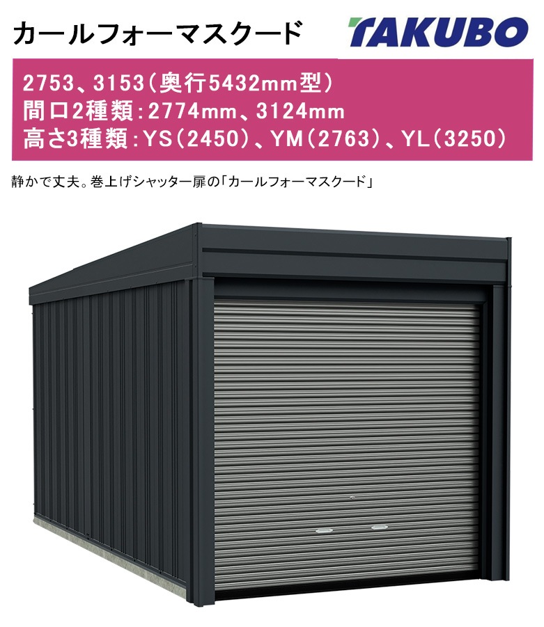 カールフォーマスクード（基本棟・一般型）】2753・3153型（奥行5432mm