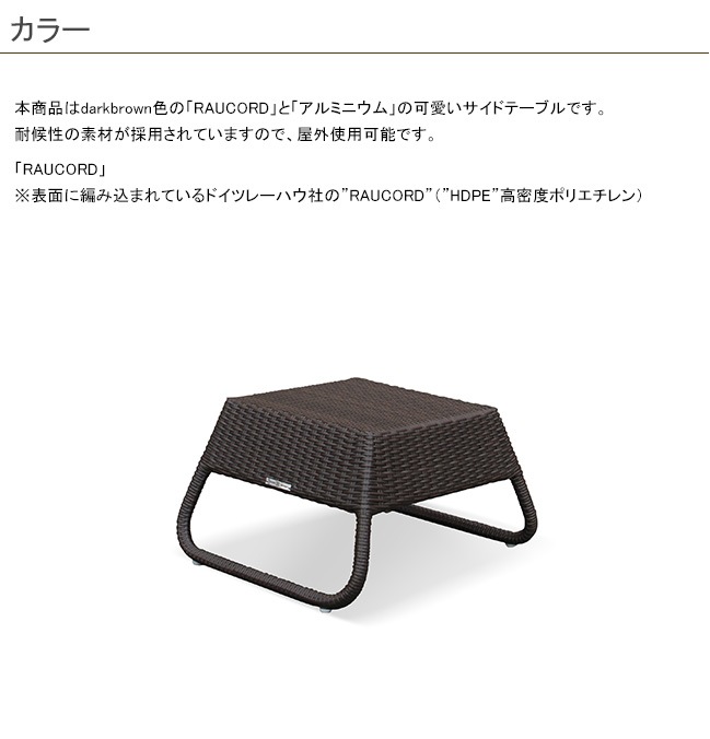 CAPO SIDE TABLE（dark brown）/K.RAUCORDシリーズ【全天候型家具 ケイ