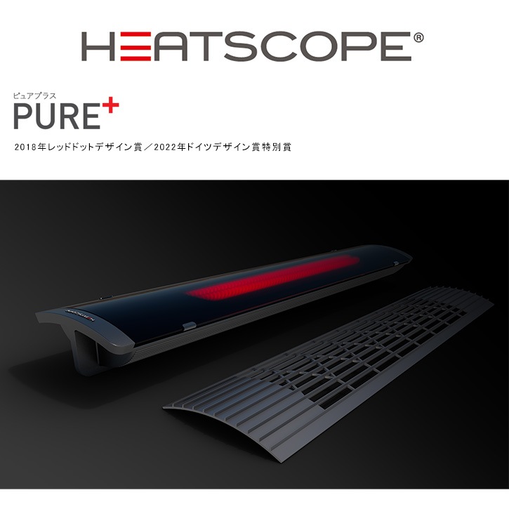 新製品】HEATSCOPEドイツ製ラジエントヒーター「PURE+」型番：MHS