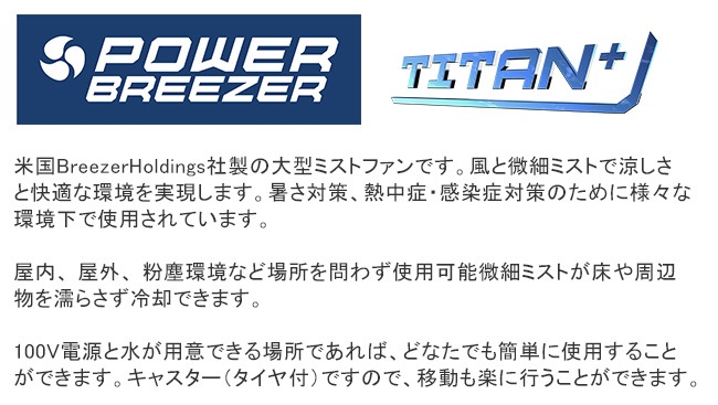 power breezer titan＋ パワーブリーザータイタンプラス