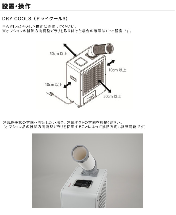 ドライクール3【型式：COOL-AJ-061WN、仕様：100V 50/60Hz、消費電力