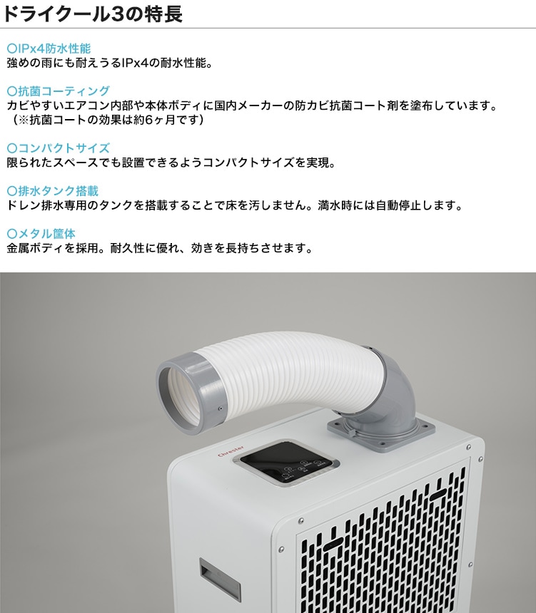 ドライクール3【型式：COOL-AJ-061WN、仕様：100V 50/60Hz、消費電力
