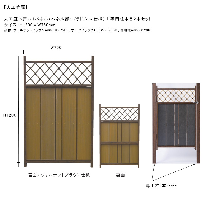 【人工竹扉】人工庭木戸×1パネル（パネル部：プラド/one仕様）＋専用柱木目2本セット、サイズ：H1200×W750mm、品番：ウォルナット ...