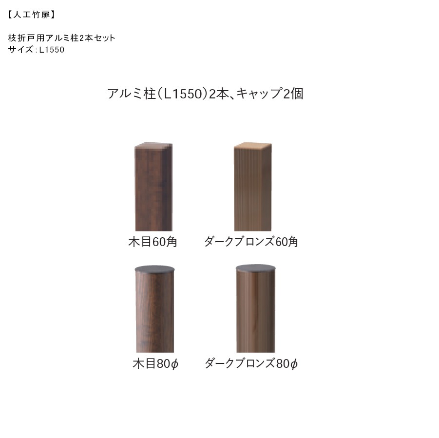 人工竹扉用】枝折戸用アルミ柱2本セット・アルミ柱（L1550mm）2本