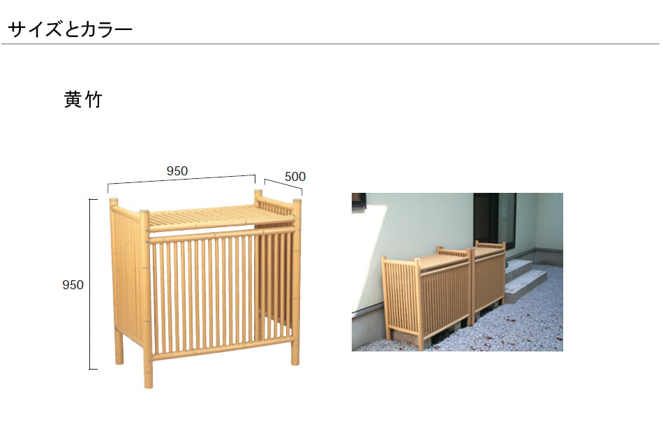 人工竹製品】燻竹・室外機隠し/品番：A60CF100、サイズ：W950×H950