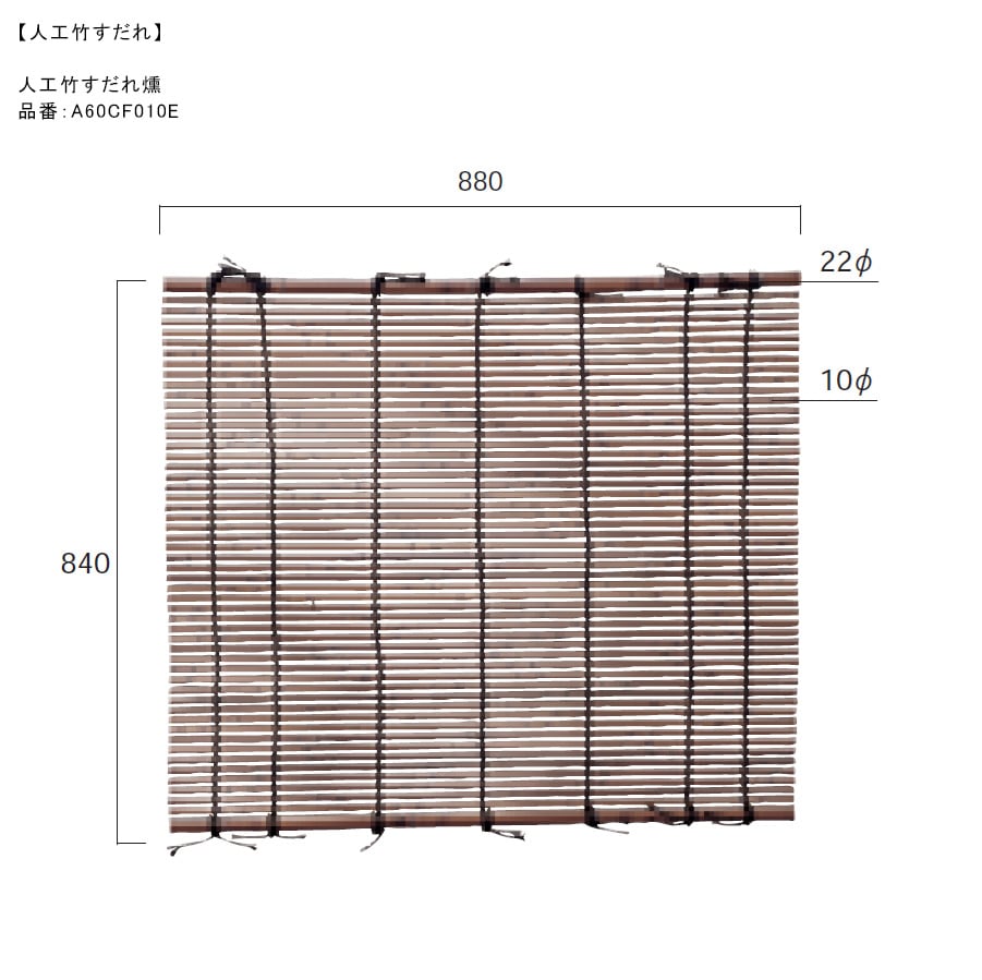 人工竹製品】人工竹すだれ燻 1枚、サイズ：W880×H840mm、上下部：Φ20mm