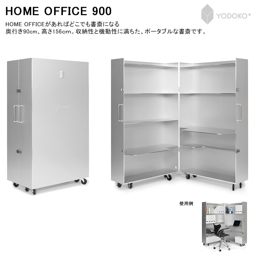ヨドコウ＋】HOME OFFICE 900、材質：6mm厚アルミハニカム、パネル