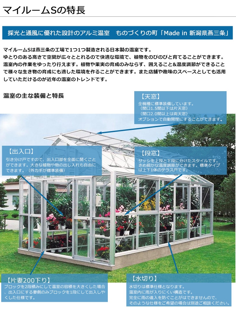 観賞温室S アルミ温室】マイルームS 機種：1540S 、1540 2S【仕様】側面窓：S標準