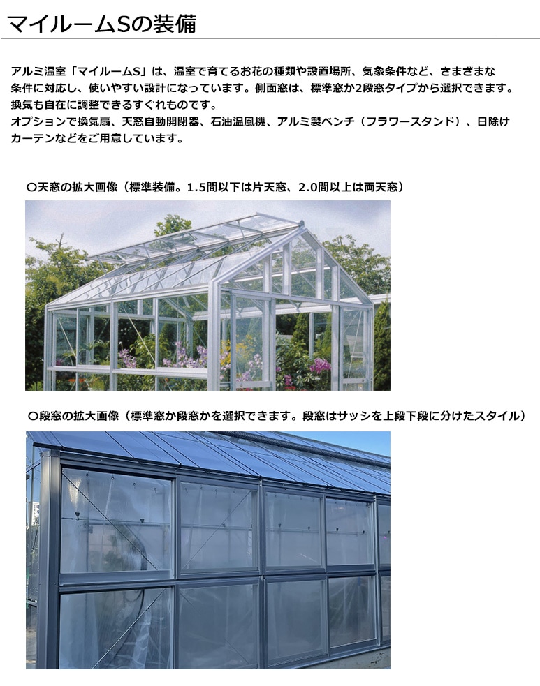 アルミ温室】マイルームS 機種：1030S 、1030 2S【仕様】側面窓：S標準