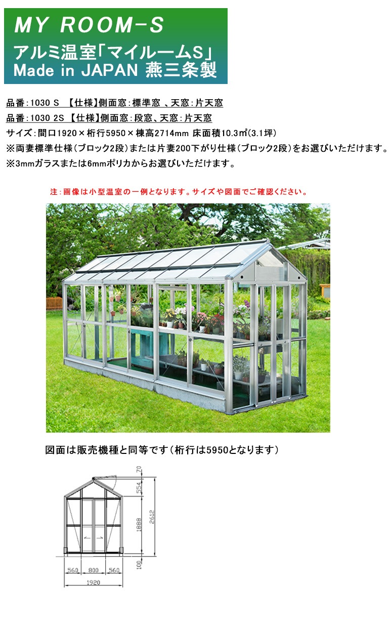 アルミ温室】マイルームS 機種：1030S 、1030 2S【仕様】側面窓：S標準