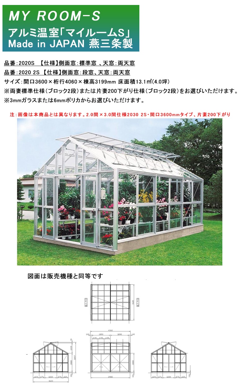 アルミ温室】マイルームS 機種：2020S 、2020 2S【仕様】側面窓：S標準