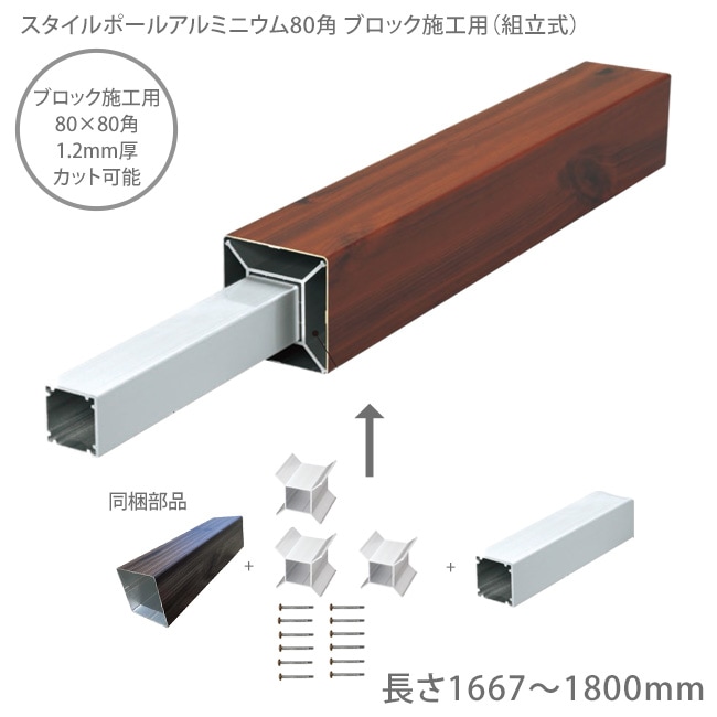 スタイルポールアルミニウム80角ブロック施工用（組立式）木目調カラー