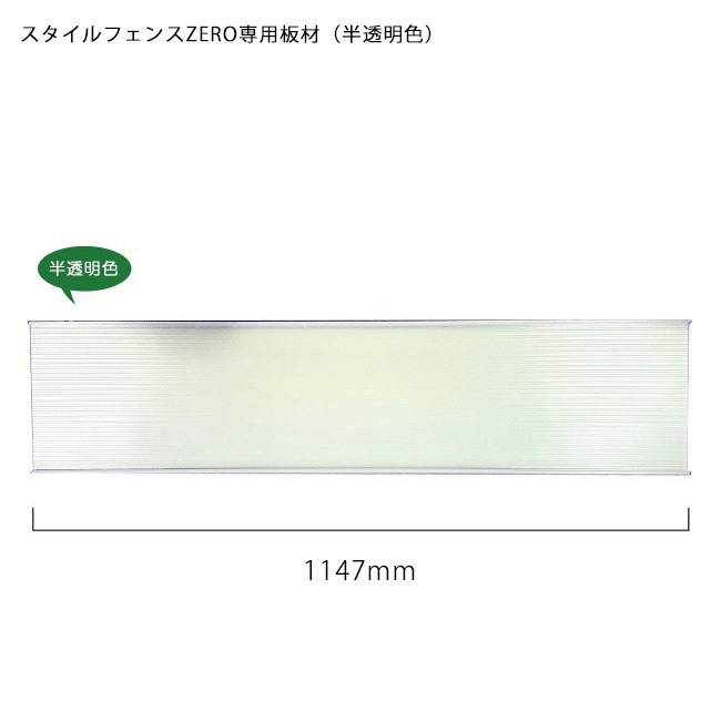 商品名：スタイルフェンスZERO専用板材（半透明色）板材1枚単品部材：H120×W1,147(mm)（※W値はアルミチャンネル部の厚みがあるため、アルミ胴縁の1,160mmより短くなります）（※本商品はスタイルフェンスZEROアルミチャンネル部材セット専用の板材のため他では使用不可）-東京ガーデニン...