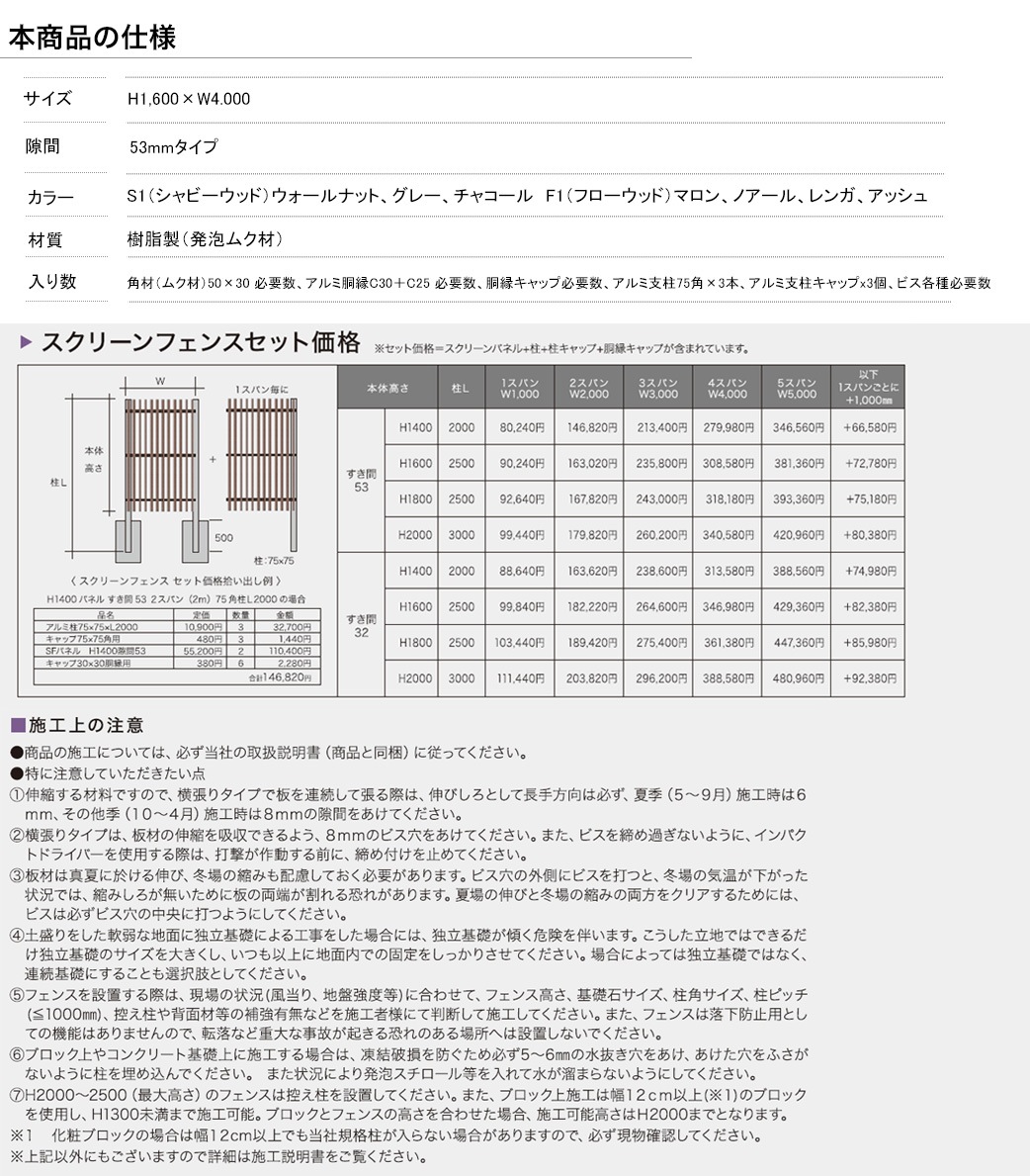 スクリーンフェンスセット価格・隙間53mmタイプ/サイズ：H1600×W4000