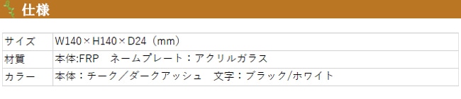 ディーズガーデン製 アクリル表札「ラウンドウッド」W140×H140×D24（mm