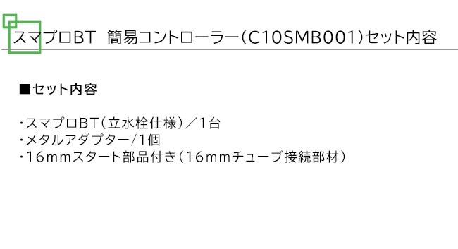 スマプロBT（単品商品） 型式名：C10SMB001 メタルアダプター仕様【DIY