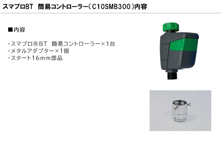2026年新仕様】スマプロBT 簡易コントローラー 型式名：C10SMB300