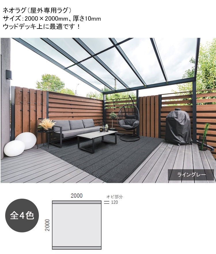 新製品！ネオラグ（ウッドデッキ上に最適な屋外専用ラグ）※サイズ