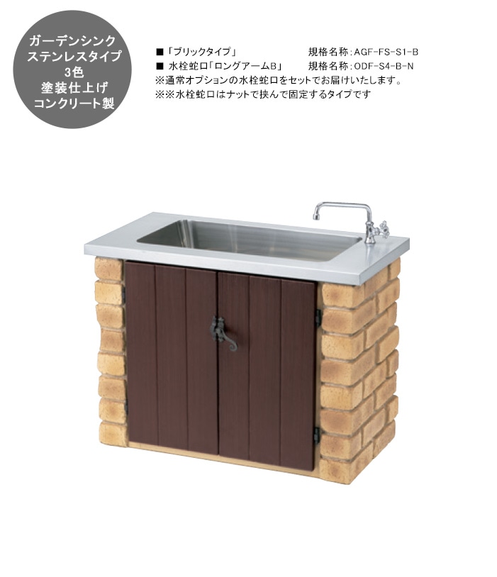 ガーデンシンク「ステンレスタイプ」規格名称：AGF-FS-S1-B/サイズ