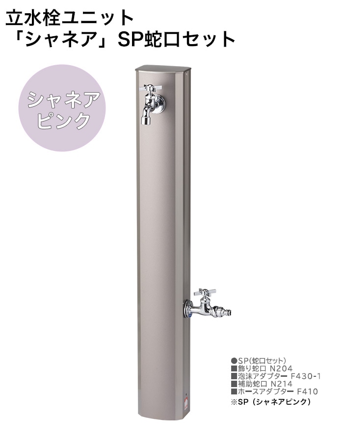 oroppas32出品 新製品】立水栓ユニット「シャネア」SP蛇口セット 規格名称：本体OPB