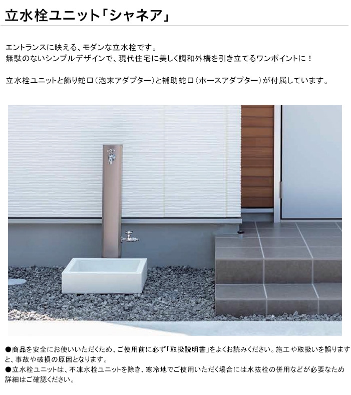 新製品】立水栓ユニット「シャネア」SP蛇口セット 規格名称：本体OPB