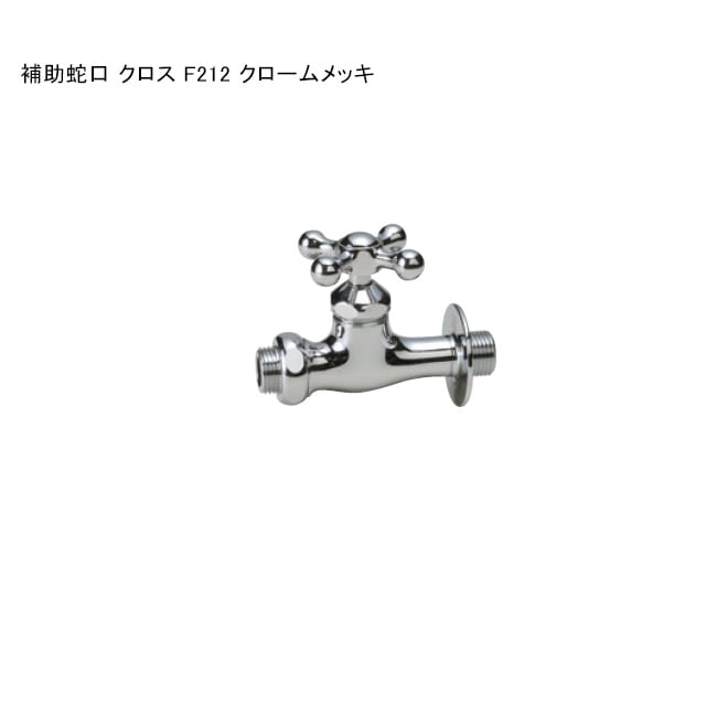 補助蛇口 クロス F212 クロームメッキ」規格名称：F212 ※1 日本水道