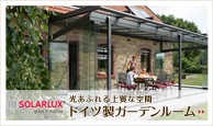 光あふれる上質な空間 ドイツ製ガーデンルーム「SOLARLUX（ソラルクス）」