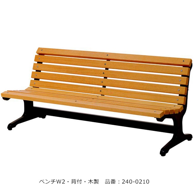 ベンチW2・背付き・木製/品番：240-0210（本体）/規格：間口1800mm