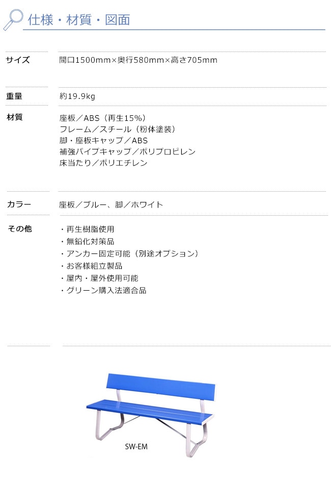 ベンチSW-EM・1.5背付/品番：241-0230（本体）/規格：間口1500mm×奥行