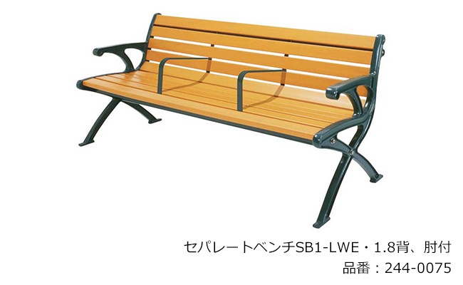 セパレートベンチSB1-LWE・1.8背、肘付/品番：244-0075（本体）/規格 