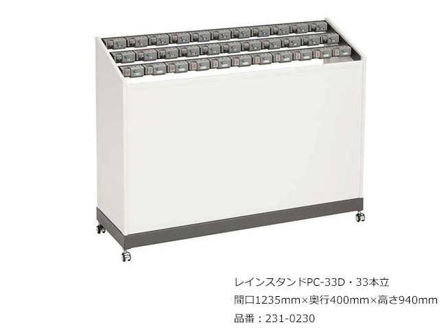 レインスタンドPC-33D・33本立/品番：231-0230/サイズ：間口1235mm