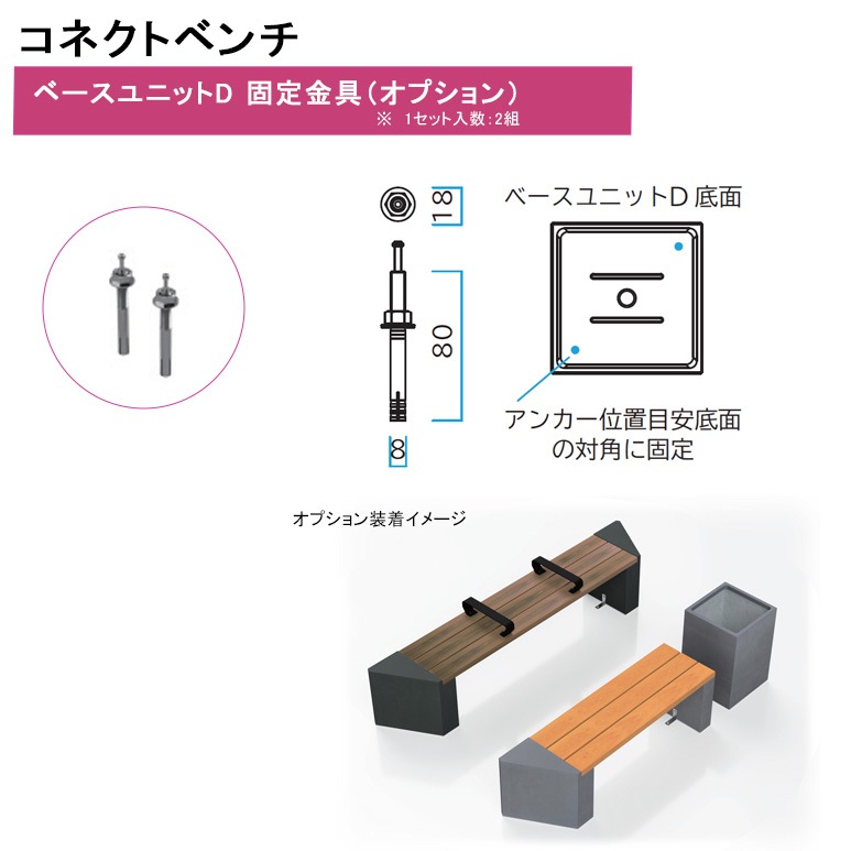 コネクトベンチ】ベースユニットD 固定金具（オプション）【品番：248