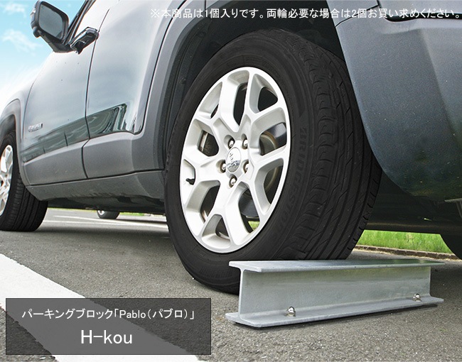 パーキングブロック「Pablo（パブロ）H-kou」カツデンアーキテック社製 型式：PBHK001（※本商品は1個入りです）【車止め  駐車場・ガレージにおしゃれな車止め】-東京ガーデニングスタイル