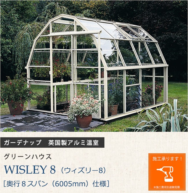 英国製アルミ温室 グリーンハウス Wisley 8 ウィズリー８ 奥行８スパン 6005mm 仕様 ガーデナップ株式会社正規特約店 総合エクステリア専門店 東京ガーデニングスタイル