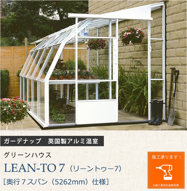 英国製アルミ温室 グリーンハウス Lean To 7 リーントゥー７ 奥行７スパン 5262mm 仕様 ガーデナップ株式会社正規特約店 総合エクステリア専門店 東京ガーデニングスタイル