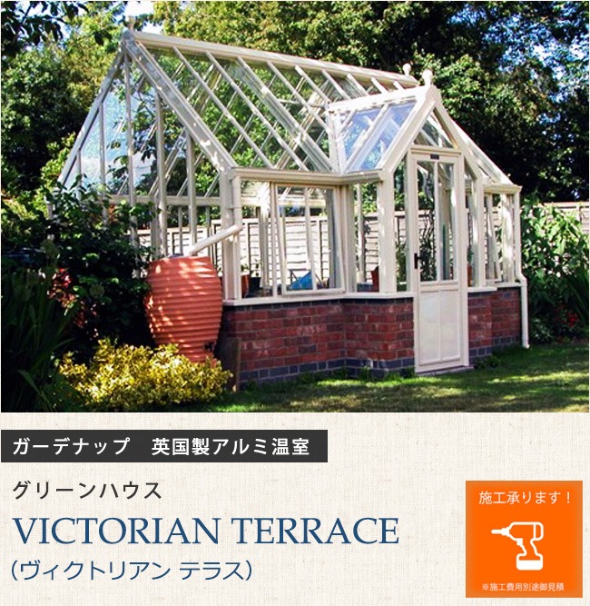 英国製アルミ温室 グリーンハウス Victorian Terrace ヴィクトリアン テラス ガーデナップ株式会社正規特約店 総合エクステリア専門店 東京ガーデニングスタイル